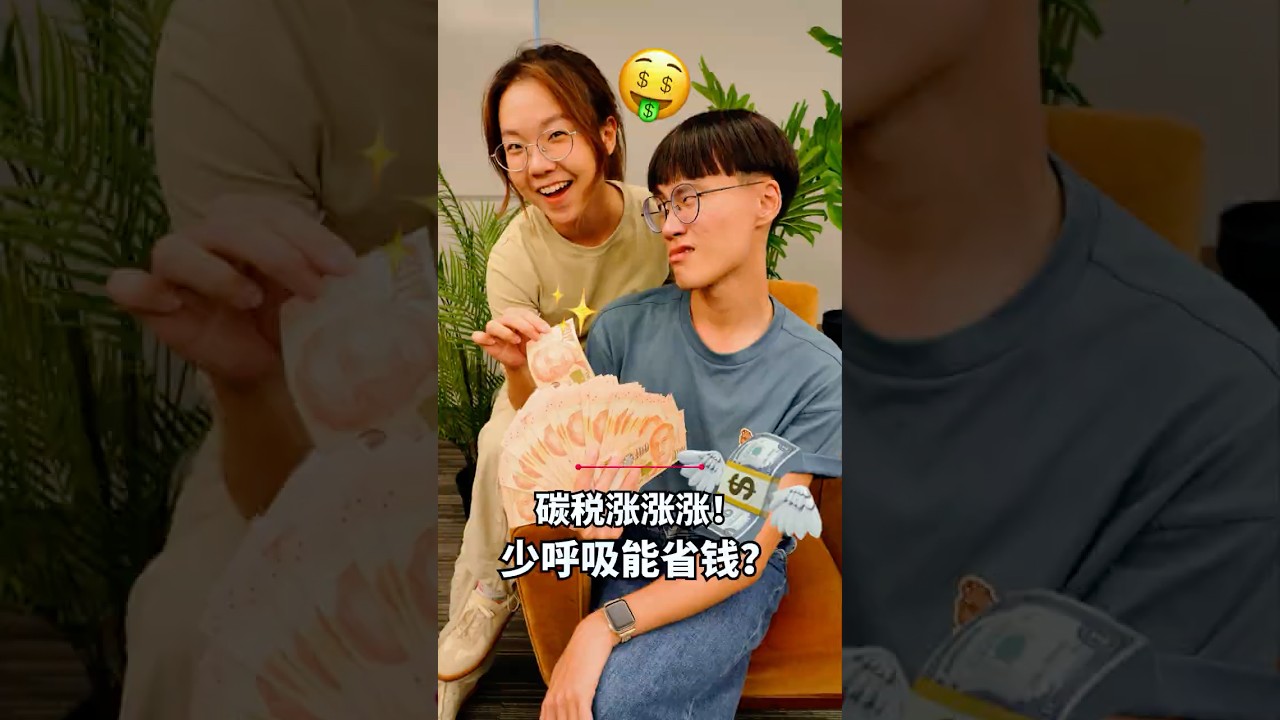 碳税（Carbon Tax）涨涨涨，谁来买单？到了2030年，碳税的价格会从目前的每公吨温室气体25元，涨到50至80元。点击视频，两分钟看懂碳税和碳信用（Carbon Credit）。