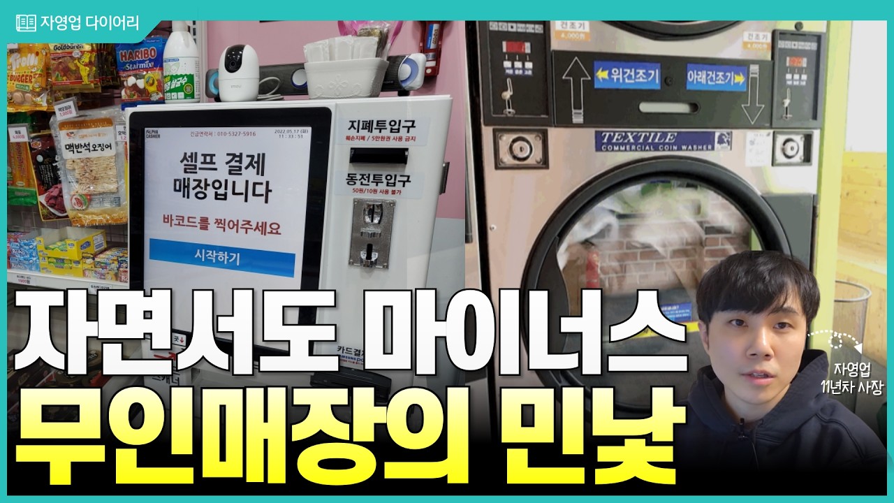 동네 무인매장들 한달에 얼마나 벌까? (무인 아이스크림&middot;빨래방&middot;카페&middot;사진관&middot;코인노래방 몰아보기)