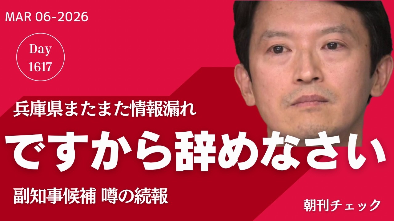 「ですから」辞めなさい　斎藤知事 副知事候補者へのお願い