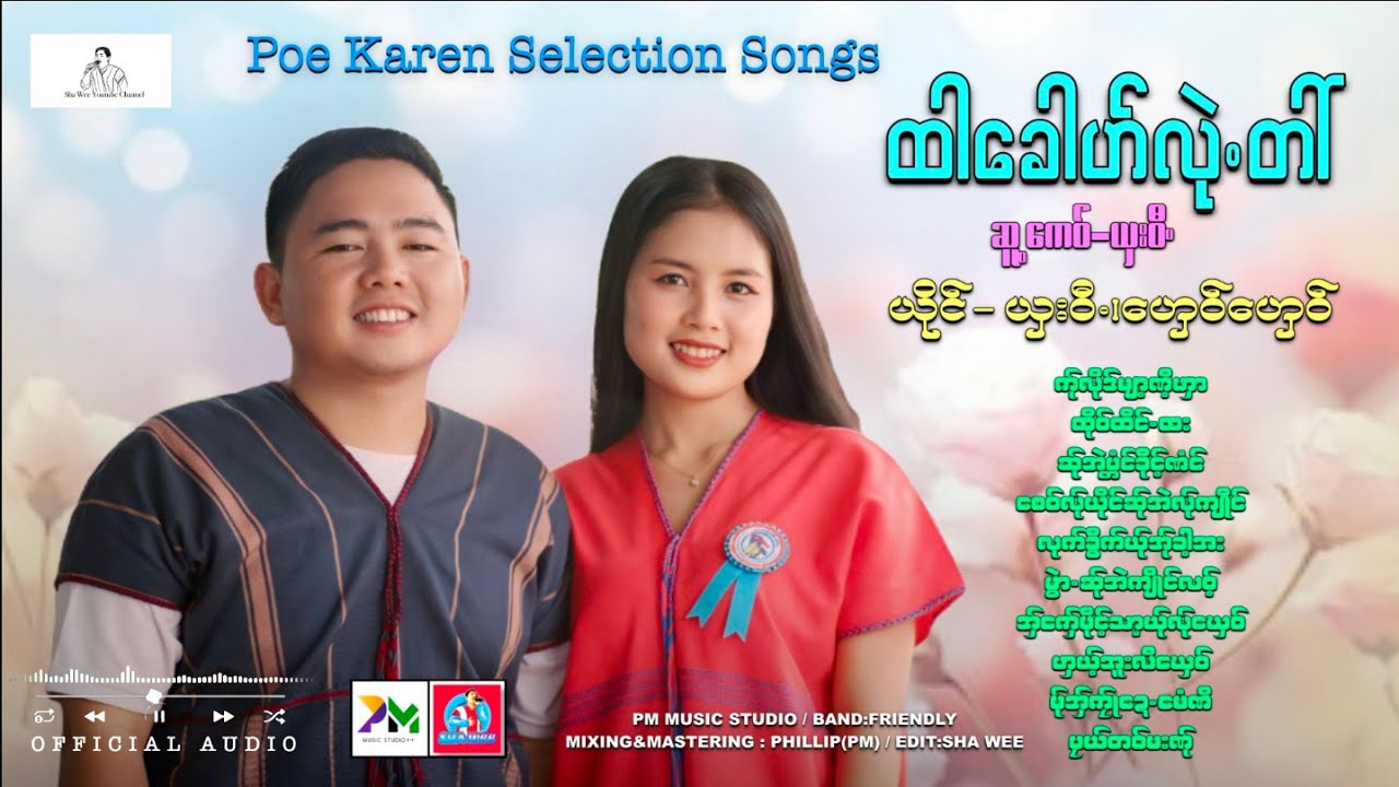 Poe Karen Song 2025:ထာခေါဟ်လုဲတာ်:ယှးဝီ.(Sha Wee),ဟှေဝ်ဟှေဝ်(Ghay Ghay)Official Audio.