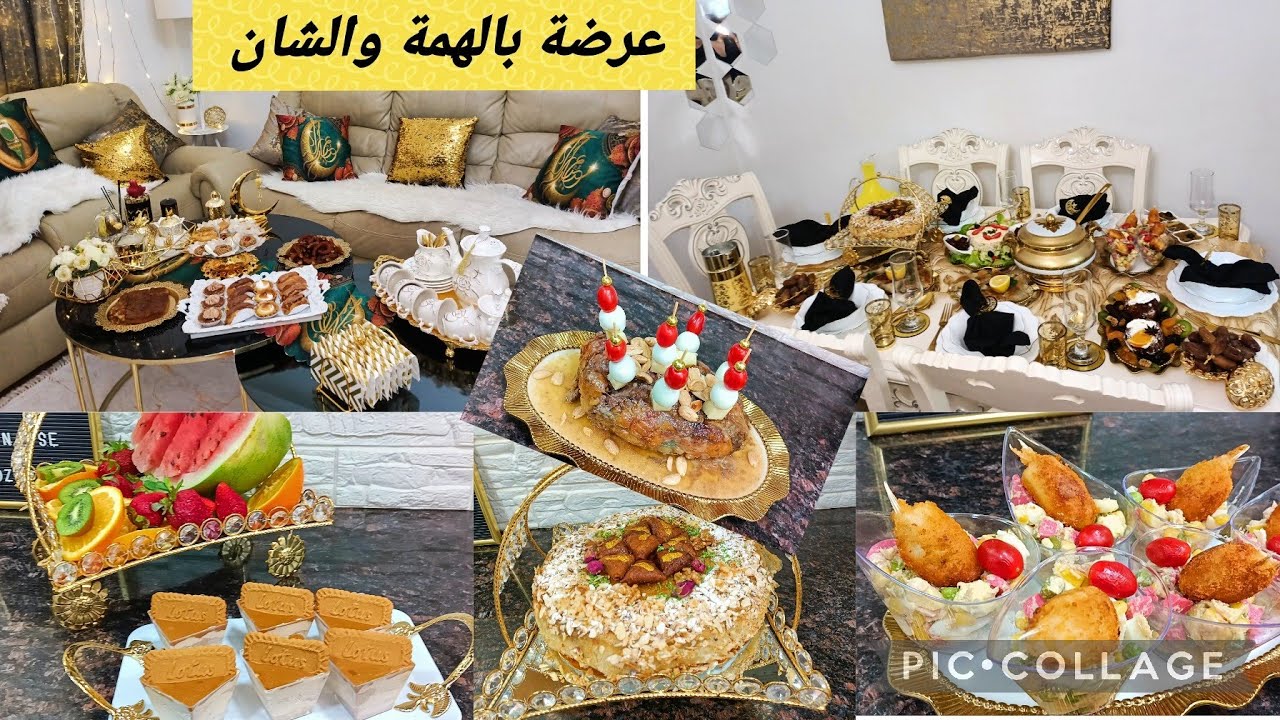عندي عرضة شاركتكم كل التفاصيل  تحضيرات وصفات وتقديم وديكور👌كيفاش تنظمي وقتك وتكوني فحلة وتقوميها