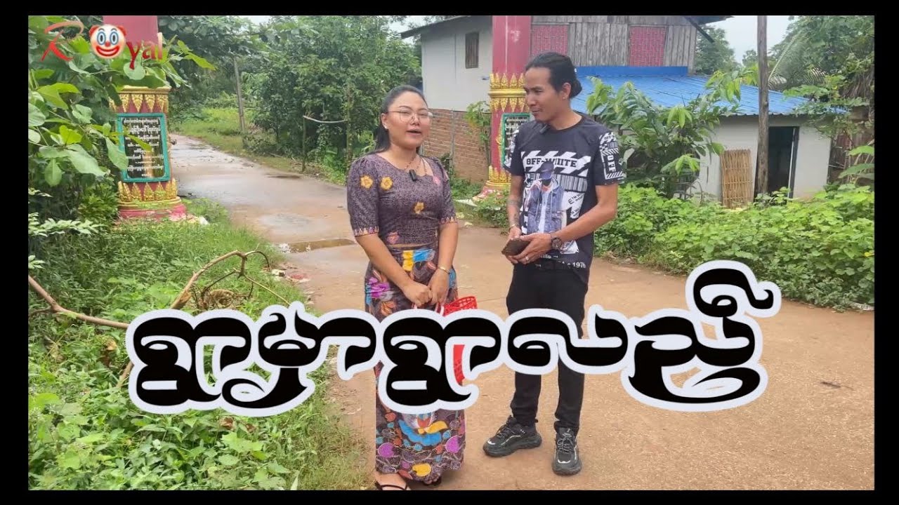 ရွာမှာရွာလည်🤡 || Paing Kyaw ၊ Taw Win(Royal)