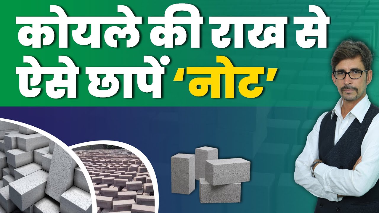 How to Start Bricks Business? | Flyash Bricks : कोयले की राख से ऐसे छापें 'नोट' | Pavan