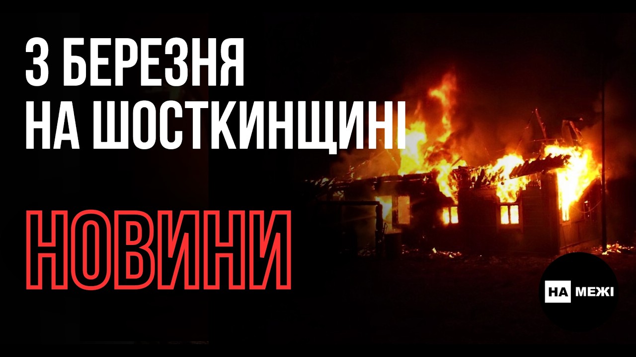Трагедія на Глухівщині, атака на лікарню та прощання з нацгвардійцем: Шосткинщина 3 березня