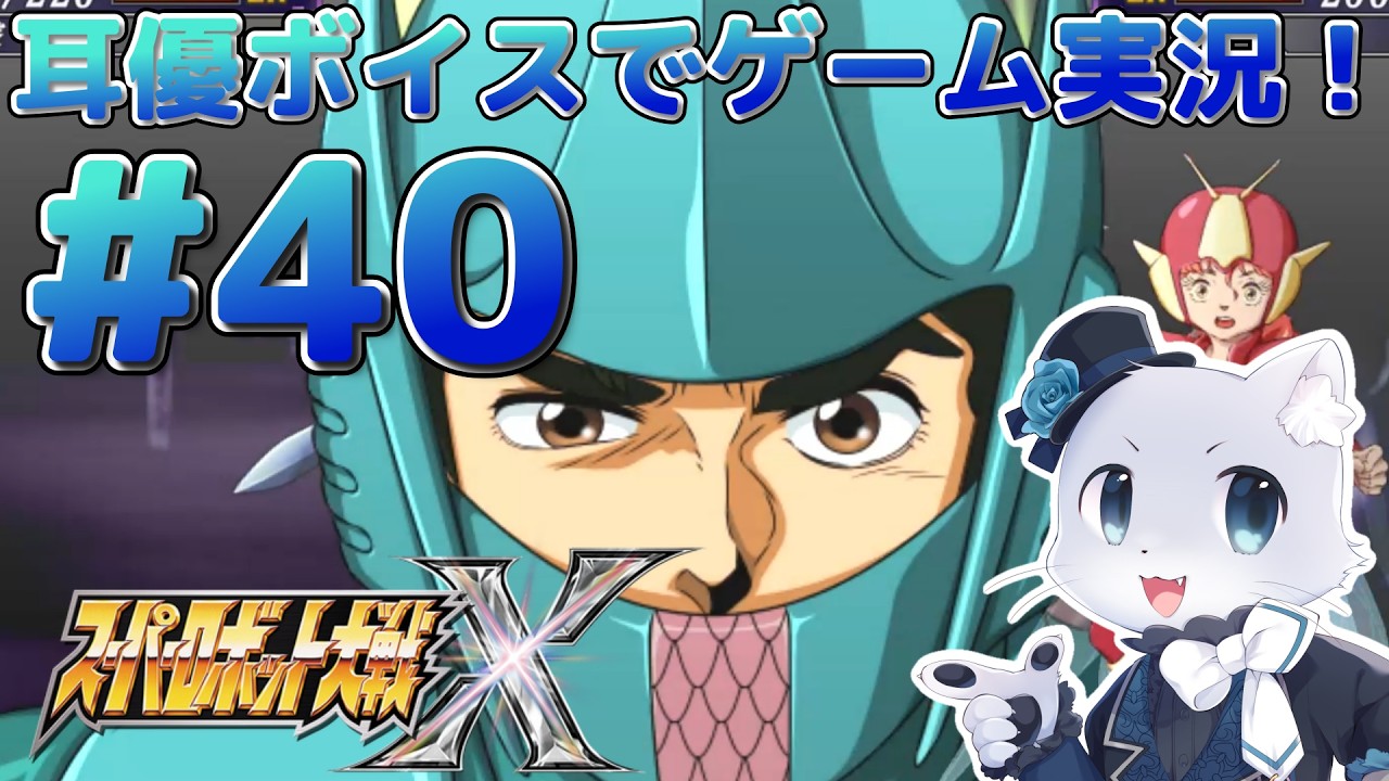 【スーパーロボット大戦X】#40【36話】ミスルギ皇国に突撃だ～！普通なら正面突破は苦戦するものだけど…エクスクロスなら余裕だな！(｀・ω・´)💨ﾌﾝｽﾌﾝｽ耳優ボイスでゲーム実況！