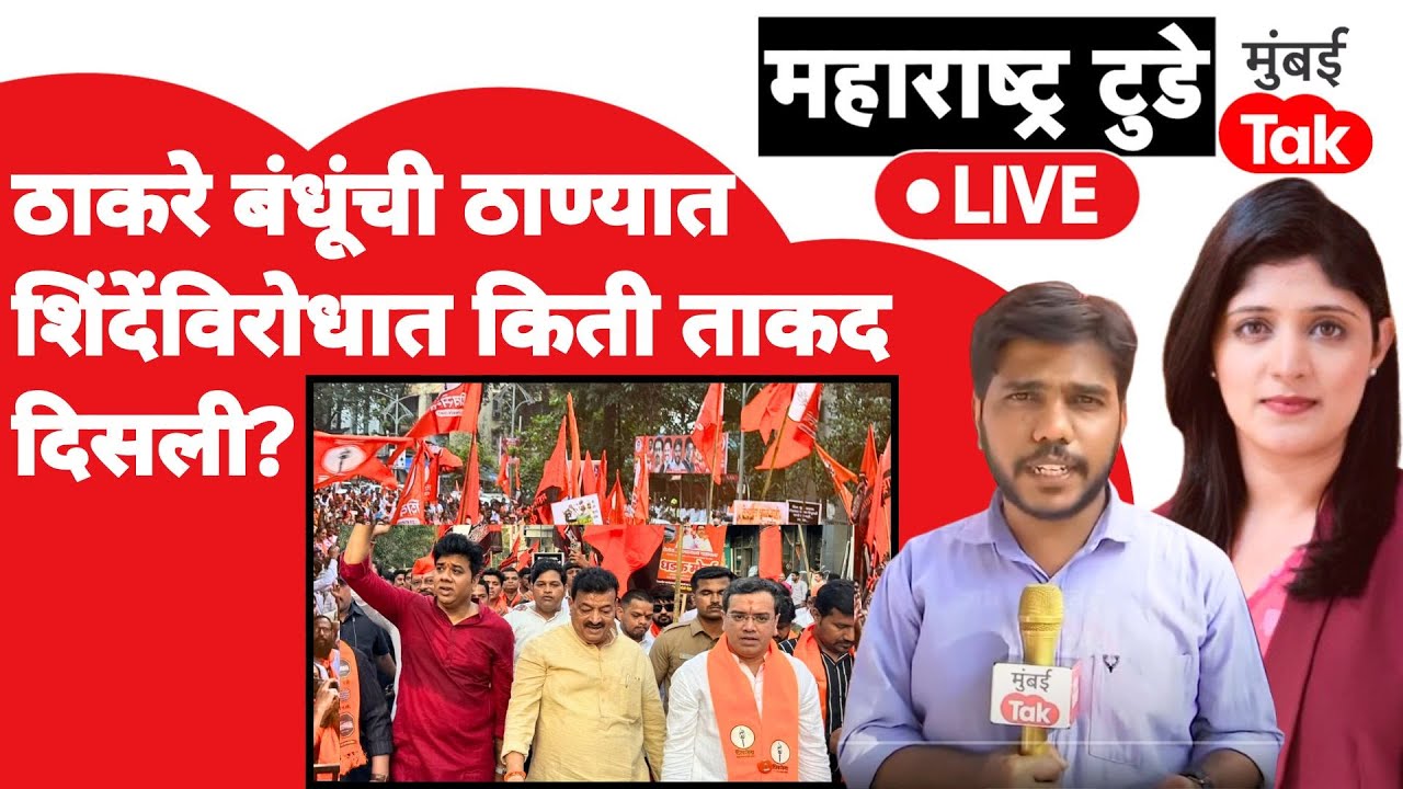 Thane Shiv Sena MNS Morcha Live : ठाण्यात कुणाची किती ताकद दिसली?| Avinash Jadhav | Rajan Vichare