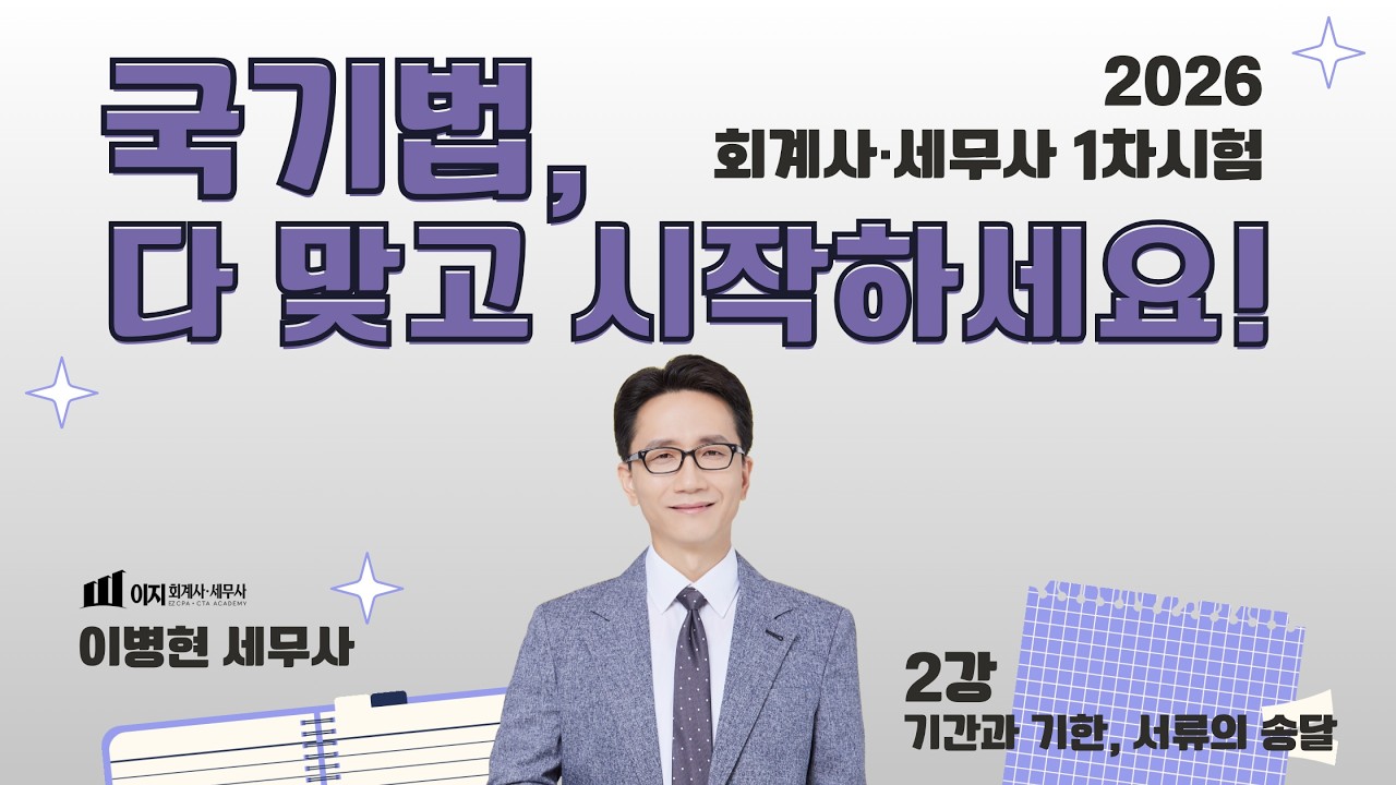 [무료특강 기타세법 2026] 국세기본법 무료 특강 | 1차 합격의 열쇠, 이병현 세무사의 국기법 완전정복! 02강 기간과 기한, 서류의 송달 | 말문제 | 세무사 회계사