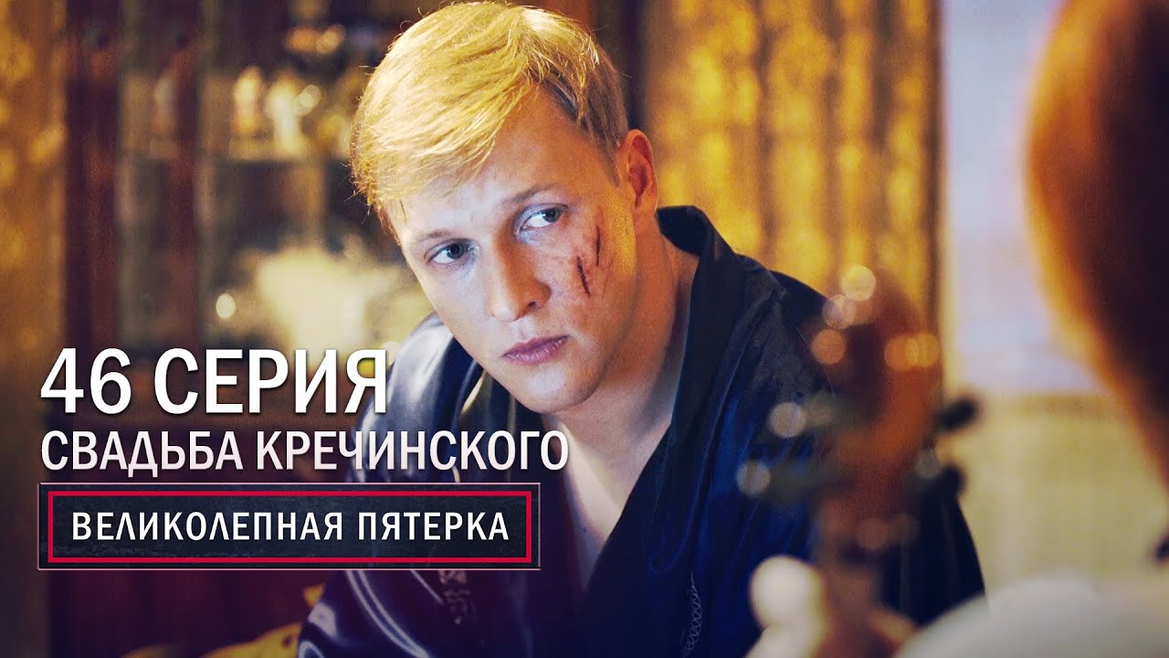 Великолепная пятерка | 3 сезон | 46 серия | Свадьба Кречинского