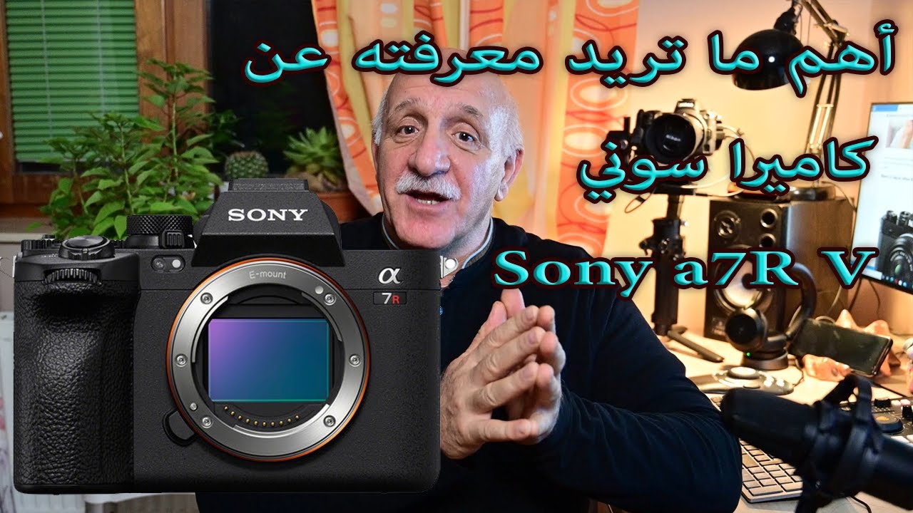 Sony a7R V أهم ما تريد معرفته عن كاميرا سوني الجديدة