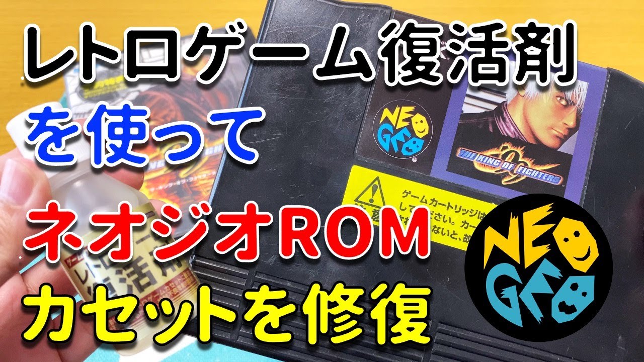 レトロゲーム復活剤を使って、ネオジオROMカセットの修復に挑戦！Retro Game SNK NEOGEO ROM KOF99 try to repair