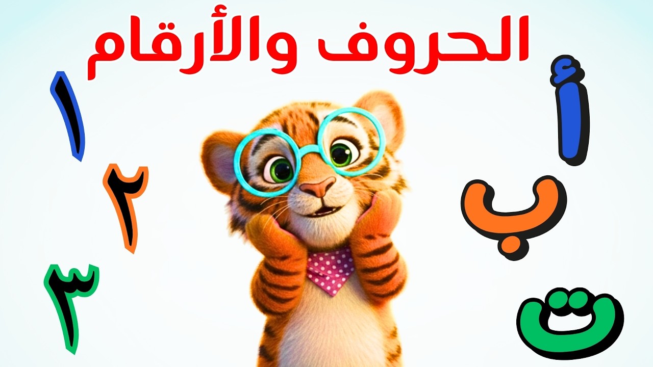 🔴 بث مباشر | تعليم الأرقام من 1 إلى 20 والحروف الأبجدية 🔢🔤 | نمّور الشطور 🦁
