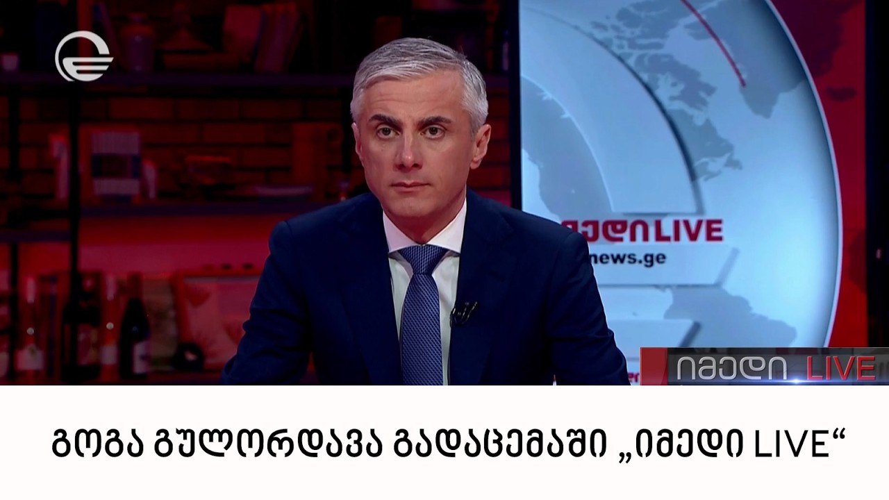 გოგა გულორდავა გადაცემაში „იმედი LIVE“