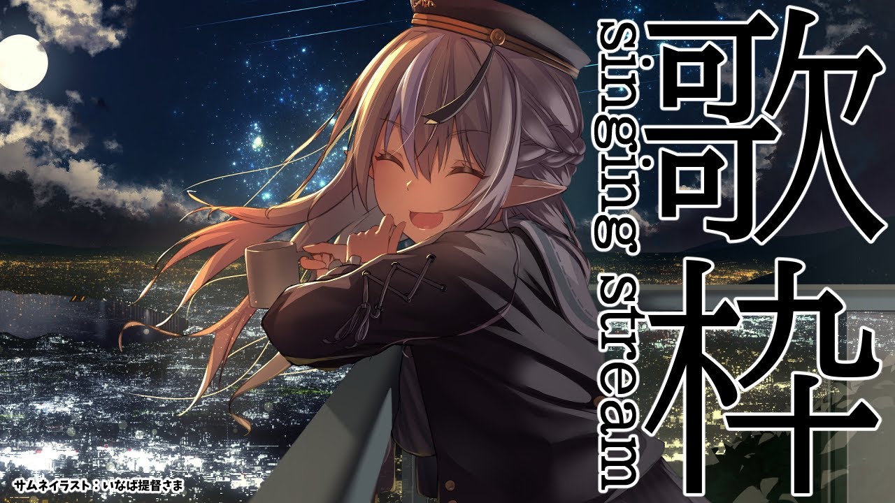 【歌枠】歌うよ🎤 singing stream【不知火フレア/ホロライブ】