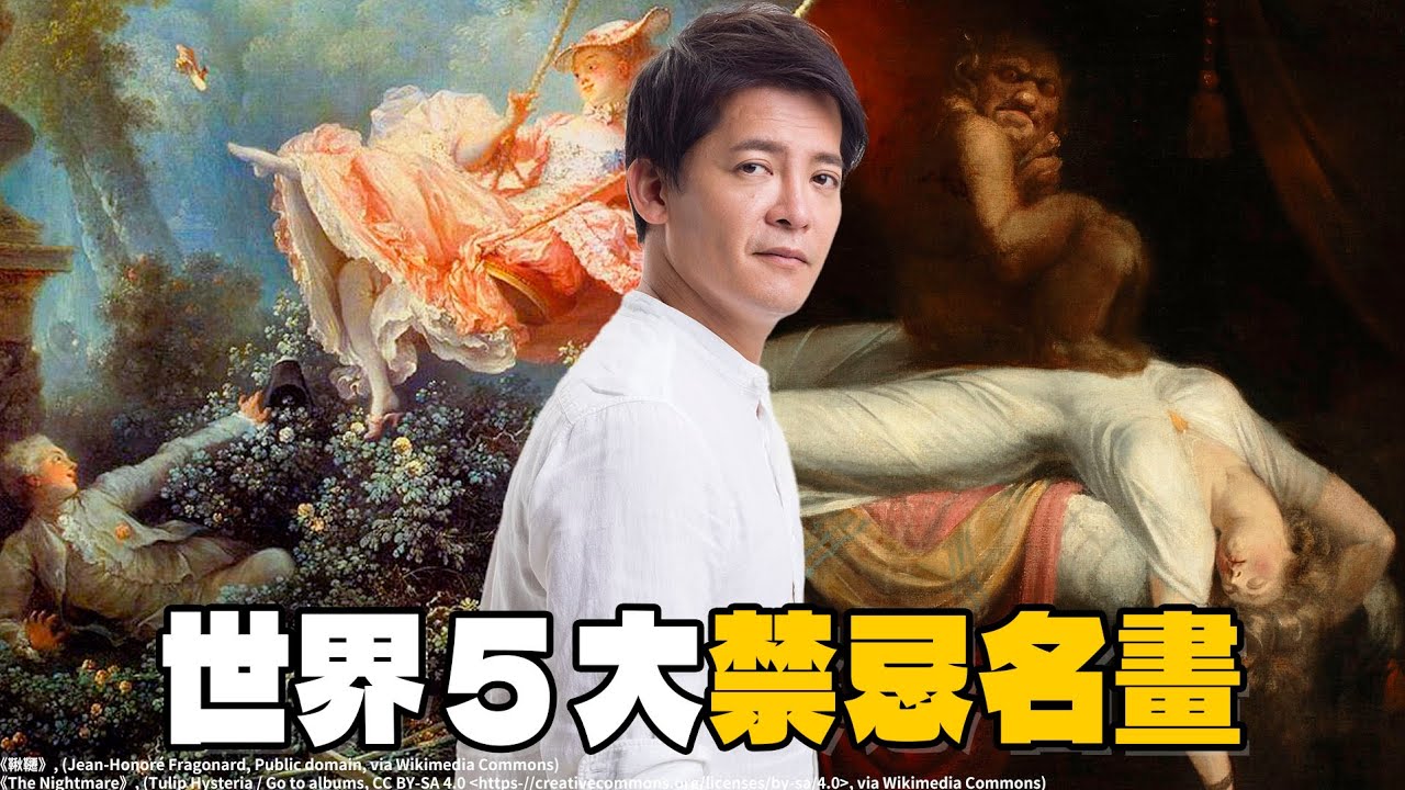 有可能隨時下架！太色情而被禁的世界名畫 #小青書 EP.10