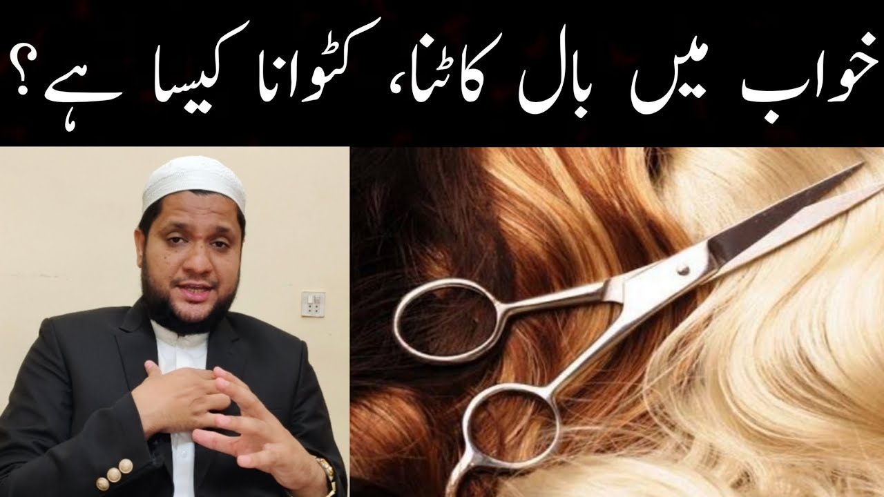 Khwab mein baal katna | katwana | Interpretation of cutting hair in a dream | خواب میں بال کاٹنا