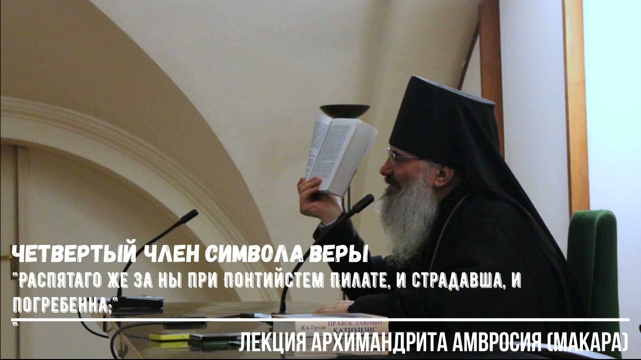 Четвертый член Символа Веры. Катехизис. Лекция архимандрита Амвросия (Макара)