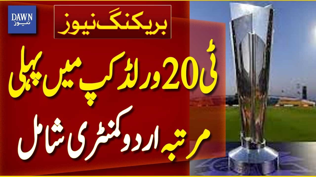 T20 World Cup Features Urdu Commentary for the First Time | Breaking News | Dawn News