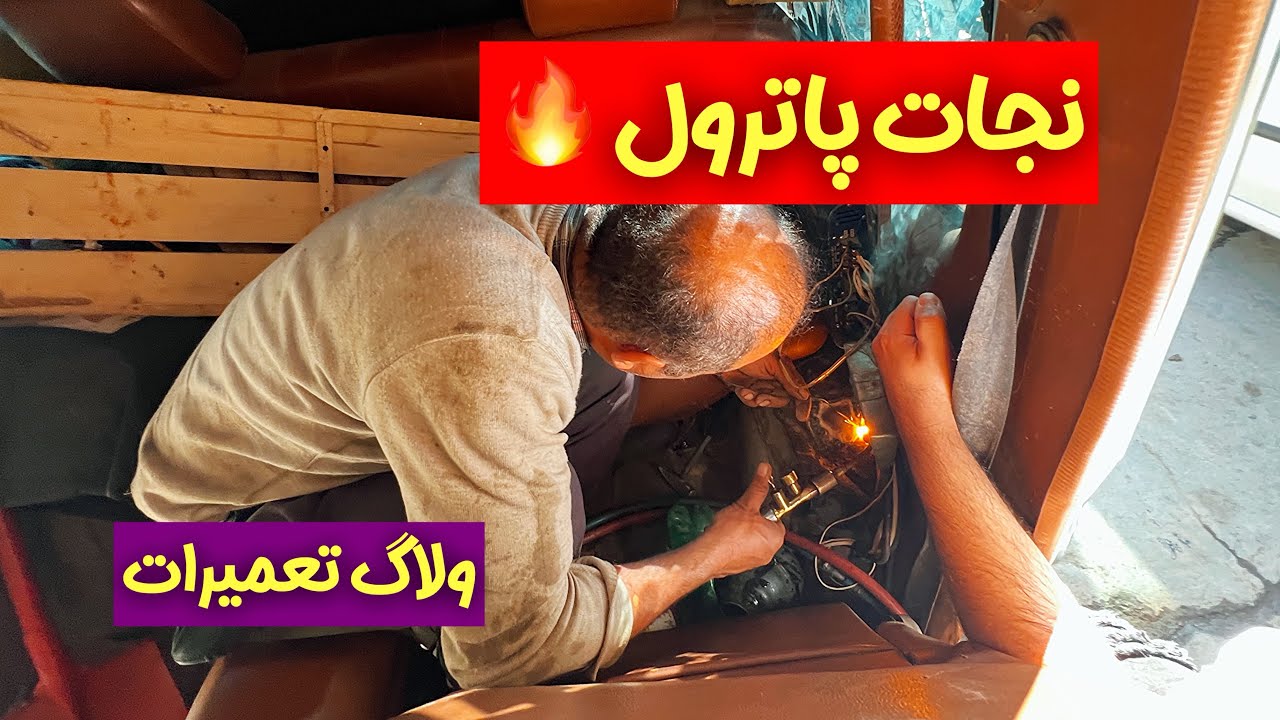 نجات کامل پاترول قدیمی | همه سرویس‌ها، دردسرها و هزینه‌ها 🔥