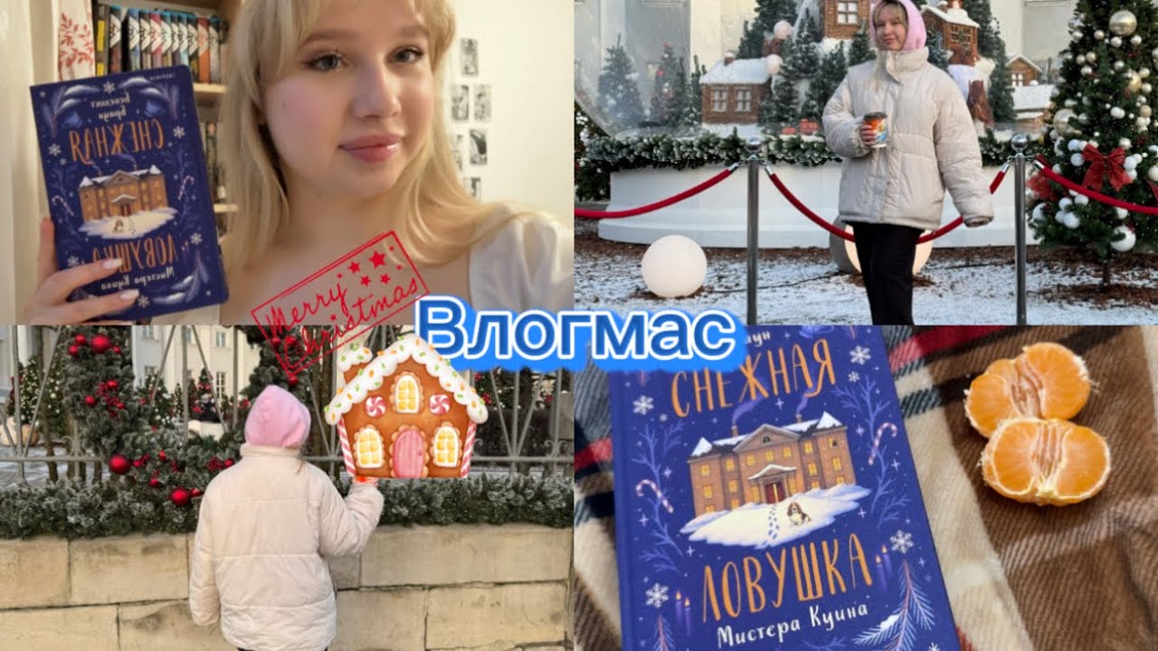 Книжный влогмас || Прощай, 2025🕊️