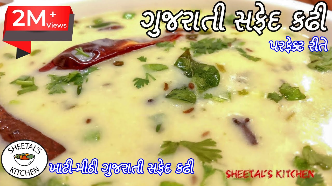 ખાટી-મીઠી ગુજરાતી સફેદ કઢી | ગુજરાતી કઢી બનાવવાની રીત | simple gujarati kadhi recipe | ખાટી મીઠી કઢી