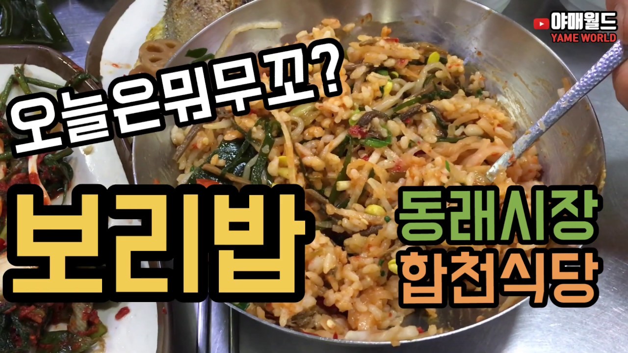 [야매월드] 부산 맛집 탐방 추천 동래시장 합천식당 보리밥 솔직한 후기