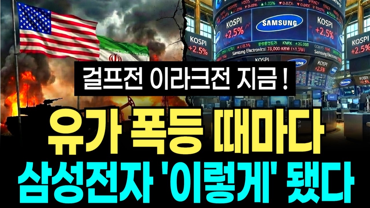 유가 폭등, 중동 위기! 삼성전자 주식 판 사람과 버틴 사람의 진짜 결과