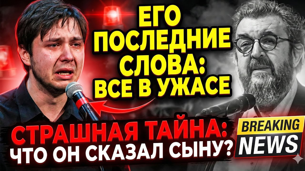 Тайный жест и одно слово: сын Игоря Золотовицкого раскрыл пугающую правду о последних минутах отца.