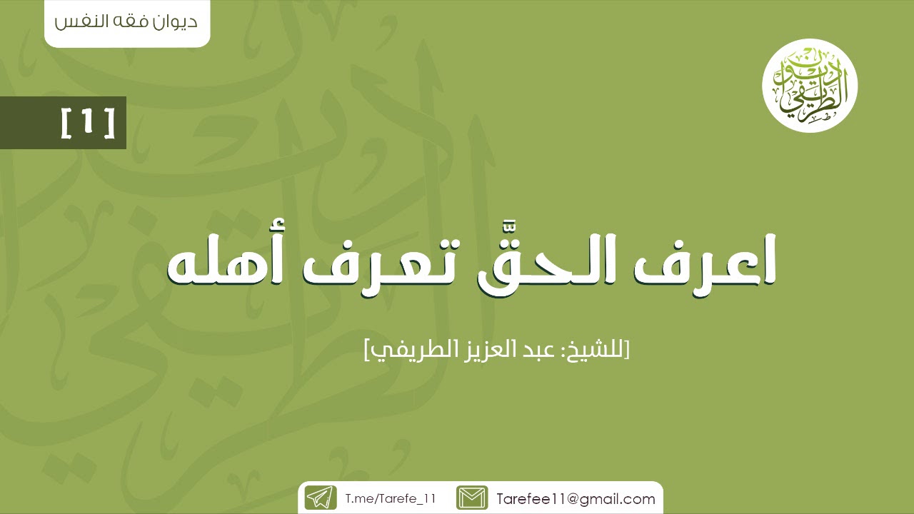 اعرف الحق تعرف أهله (1) | الشيخ عبدالعزيز الطريفي