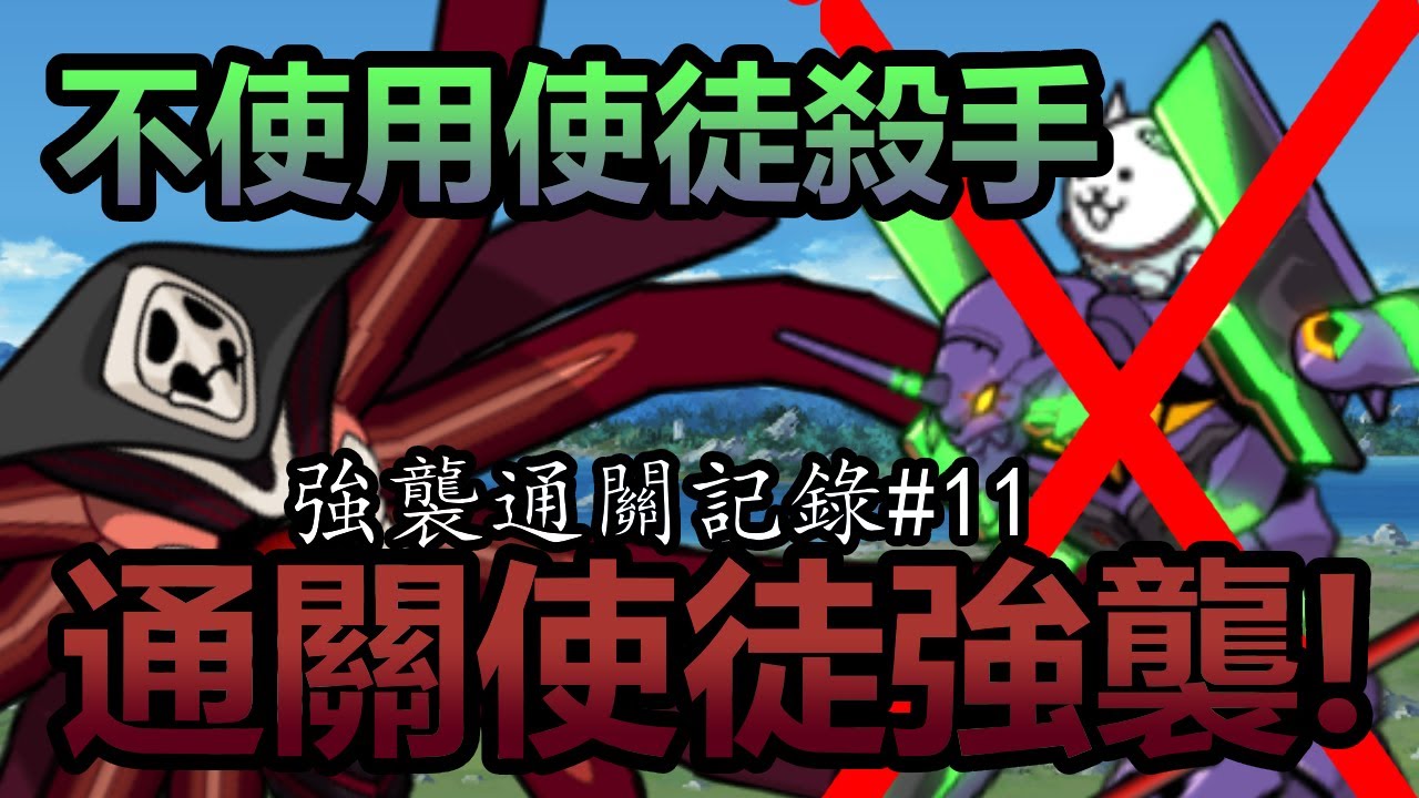 《貓咪大戰爭》不需要EVA！也能殲滅所有使徒！| 強襲通關記錄#11