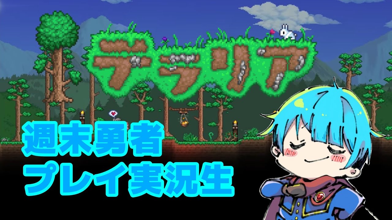 🌳テラリア🌳(毎日生配信309日目)▲▼はじめてのテラリア▼▲『週末勇者』