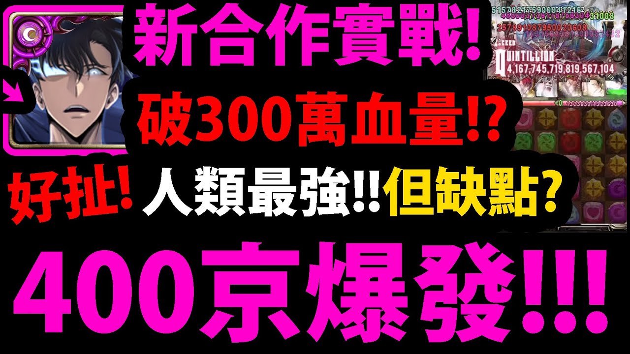 【阿紅神魔】成振宇融煉實戰😱『破400京爆發！？』🔥300萬血量🔥人類最強👉無限固版👉強度又膨脹拉！💥官方實戰分析💥【我獨自升級】
