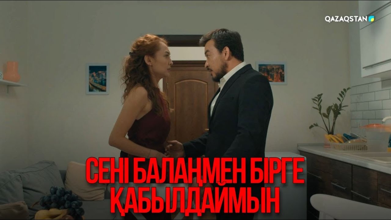 Сені балаңмен бірге қабылдаймын | Қыздың жолы