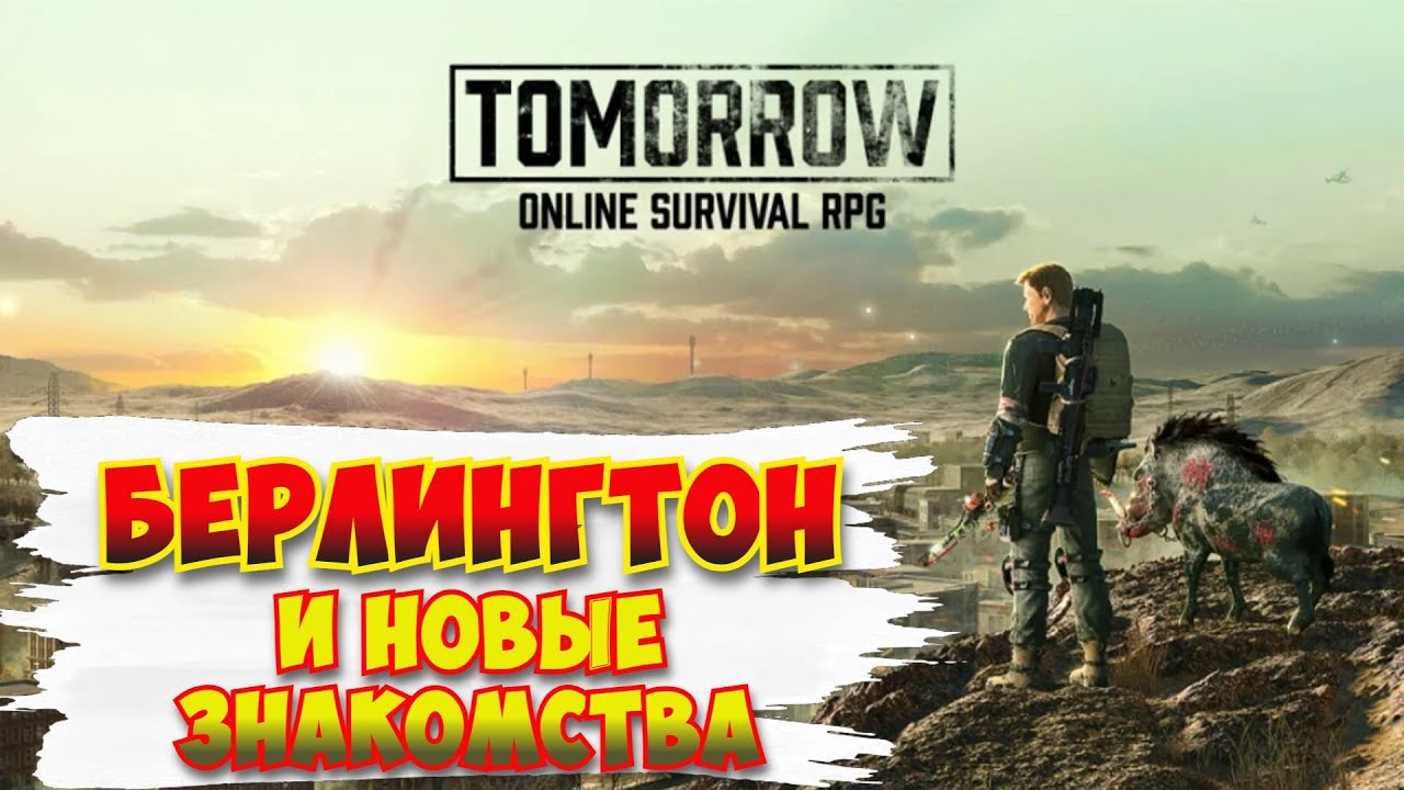 Tomorrow / Берлингтон и новые знакомства