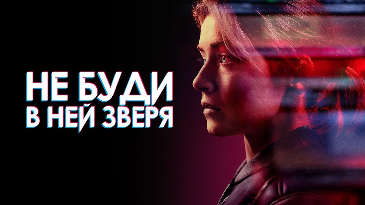 ТЕПЕРЬ СПАСЕНИЕ СТАНЕТ БОРЬБОЙ ЗА ЖИЗНЬ! Не буди в ней зверя