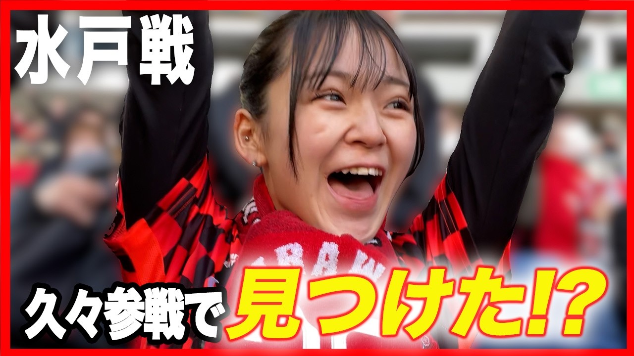 【水戸戦】色々無い中で見つけた？1年ぶり参戦で心奪われた正体