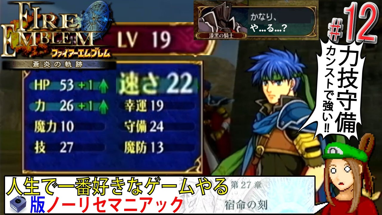【FE 蒼炎の軌跡】「宿命の刻」（アイクの成長限界）#第27章 から  #ノーリセ #マニアック Part.12【#視聴者協力企画 /#ファイアーエムブレム蒼炎の軌跡 /#ドット絵】