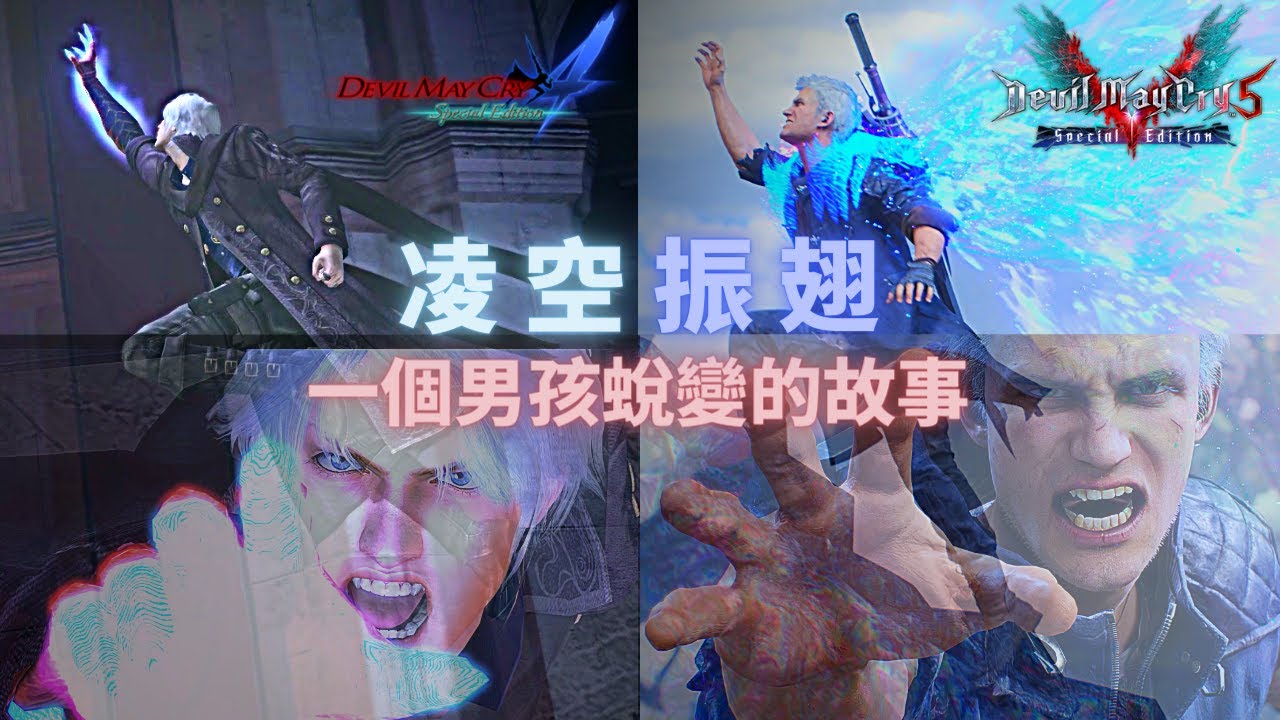 惡魔獵人5-Nero 一樣的情境 兩樣的心情 叛逆男孩的心情故事