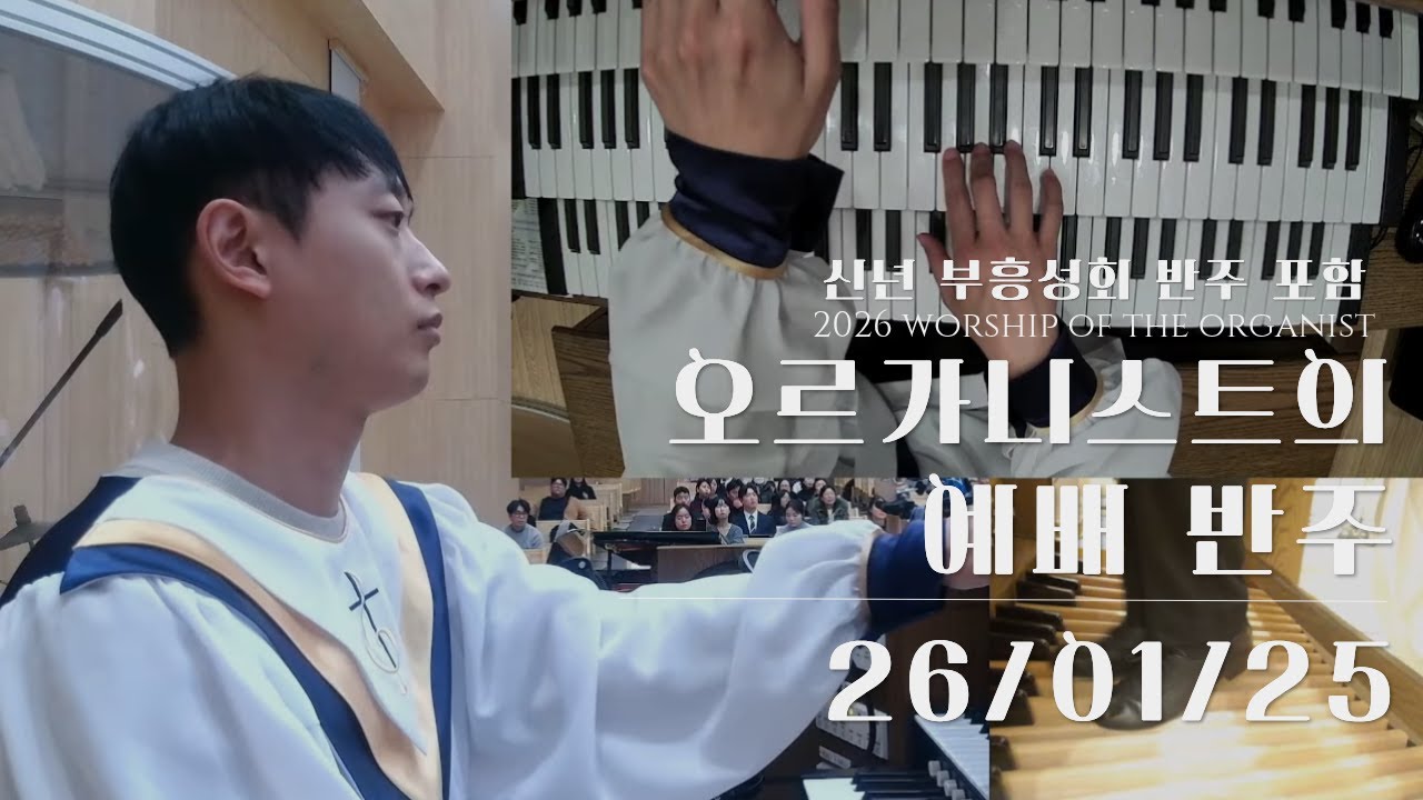 2026 오르가니스트의 신년 부흥성회와 예배 반주 l 오르간 전주, 후주,예배 반주 (26/01/25)