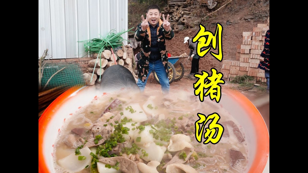 四川老式杀猪菜刨猪汤，猪肺猪肝肥肠血旺猪杂一锅出，香出二里地