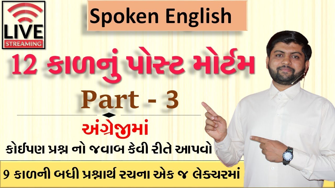 Spoken English | 12 કાળનું પોસ્ટ મોર્ટમ | Part  3 | Vijay Nakiya