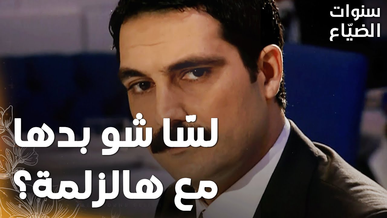 مسلسل سنوات الضياع |مقطع من الحلقة 128 | Ihlamurlar Altında | عشا لميس لحالها مع جيم خلّى يحيى يشك