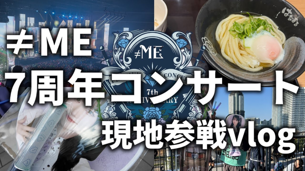【vlog】≠ME 7周年コンサートに参戦したvlog！！みるてん輝いていた！！！