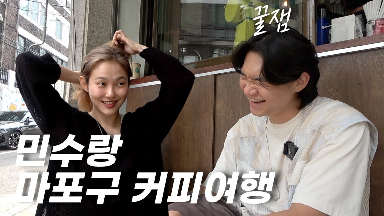 상수에 커피칵테일 찐맛집 찾았습니다. (ft. 민수) - [상수 下]