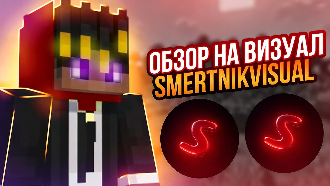 ОБЗОР НА ВИЗУАЛ SMEBTNKVLSUAL