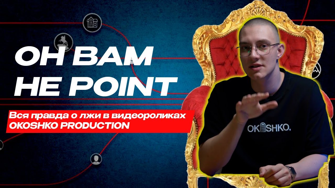 Он вам не POINT: Вся правда о лжи Okoshko Production (смотрим Ящик Кракена: как авторы POINT)