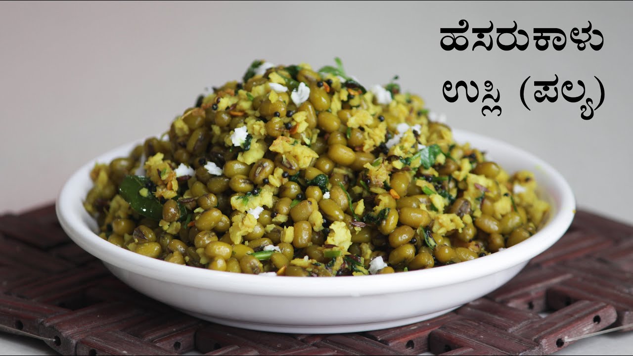 (ಹೆಸರುಕಾಳು ಉಸ್ಲಿ) Hesaru kaalu usli recipe Kannada | Hesarukalu palya | Mung bean recipes