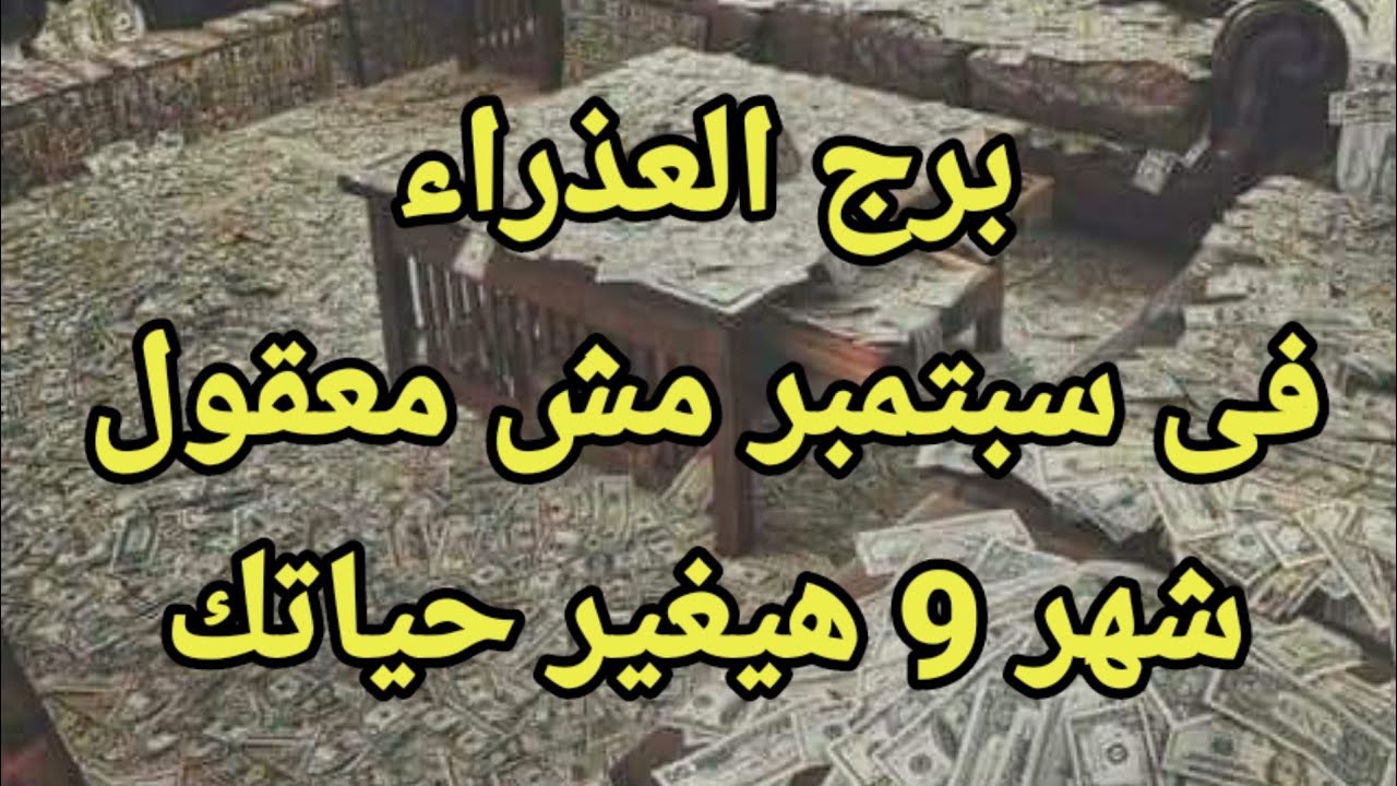 برج العذراء في سبتمبر شهر 9 تغير جذري ومفاجأة هتغير حياتك إنتبه فى آخر الفيديو