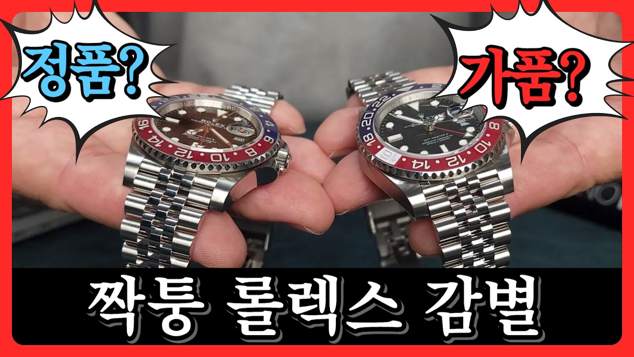 중국의 롤렉스 카피 기술로 시계 감정이 어려워집니다. GMT마스터2 펩시의 진짜와 가짜 구별방법