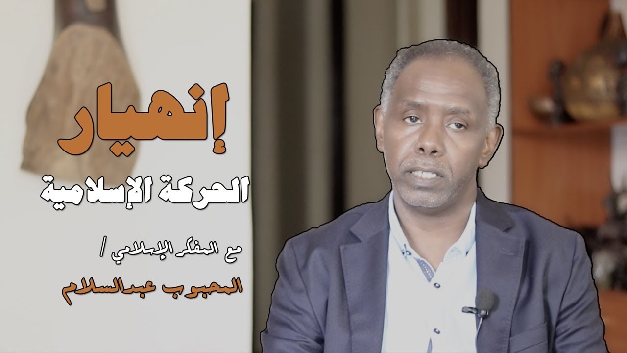 انهيار الحركة الإسلامية واستنفاذ أغراضها - حوار مع المحبوب عبد السلام
