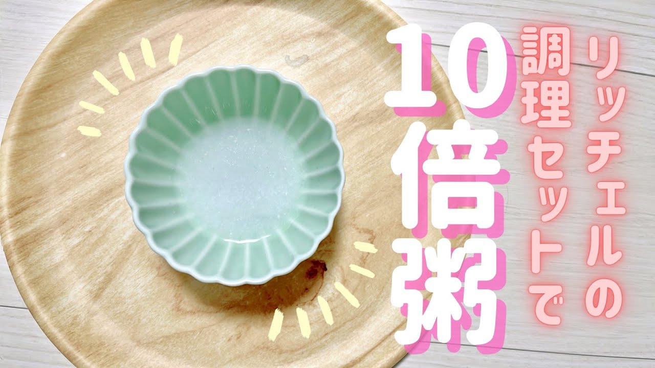 【10倍粥】リッチェルの調理セットで10倍粥作り(離乳食初期)